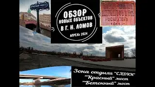 Краткий обзор новых объектов в г. Н. Ломов: Зона отдыха 