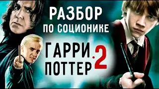 ГАРРИ ПОТТЕР. Разбор по соционике. РОН, МАЛФОЙ, СНЕГГ. 2 часть.
