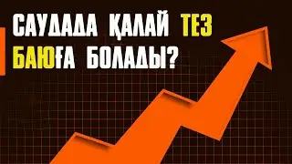 Сауданың берекесін арттыру үшін не істеу керек? | 