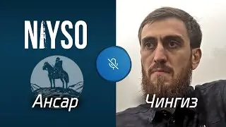 Ансар Нийсо и Чингиз Ахмадов: 