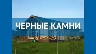 ЧЕРНЫЕ КАМНИ 1* Россия Карелия обзор – отель ЧЕРНЫЕ КАМНИ 1* Карелия видео обзор