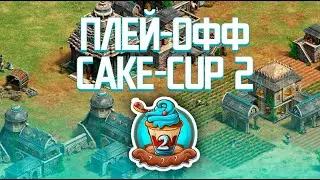Cake Cup 2 - Плей-офф - Лучшие из СНГ в деле! | Age of Empires 2