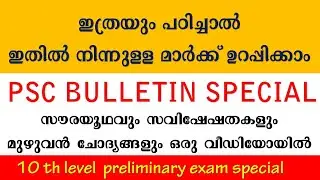 10TH LEVEL PRELIMINARY EXAM SPECIAL സൗരയൂഥവും സവിഷേഷതകളും മുഴുവൻ ചോദ്യങ്ങളും FROM PSC BULLETIN |KPSC