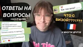 ответы на вопросы // что с визой????