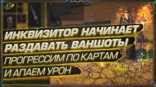 ИНКВИЗИТОР НАЧИНАЕТ РАЗДАВАТЬ ВАНШОТЫ! ПЕРВЫЙ ДЕНЬ НА КАРТАХ. (День 15 Отголоски Атласа)