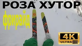 Роза Хутор фрирайд / Красная Поляна Сочи