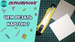 Чем резать картон для скрапбукинга?Чем резать пивной и переплетный картон.Скрапбукинг для начинающих