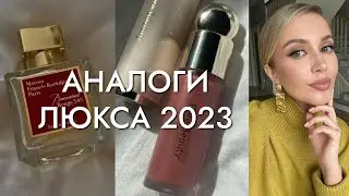 АНАЛОГИ ЖЕЛАННОГО ЛЮКСА 2023 в 5-10 раз ДЕШЕВЛЕ. БЮДЖЕТНЫЕ НАХОДКИ НА ВЕСНУ И КАЖДЫЙ ДЕНЬ