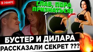 Бустер и Дилара - У нас будут ДЕТКИ ! 😮🔥 Дилара БЕРЕМЕННА от Бустера ?