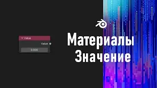 9. Blender. Value Node | Числовое значение | Эмиссия | Маппинг | Координаты (Материалы)