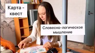 Подготовка к школе /вариант ЗАНЯТИЯ для дошкольника / словесно-логическое мышление / карта /квест