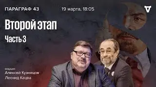 Второй этап — часть 3. Параграф 43 / 19.03.24