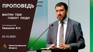 ВНУТРИ ТЕБЯ ГИБНУТ ЛЮДИ | Проповеди АСД | Валерий Квашнин | 03.10.2020