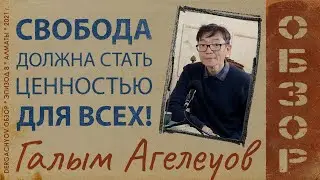 Почему начальство решает, что правильно, а что нет? Галым Агелеуов х Dergachyov Обзор