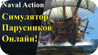 Бесплатный онлайн симулятор про пиратов и парусные корабли в стиме! | Naval Action #21