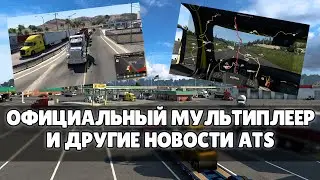 ОФИЦИАЛЬНЫЙ МУЛЬТИПЛЕЕР И ДРУГИЕ НОВОСТИ ATS (American Truck Simulator)