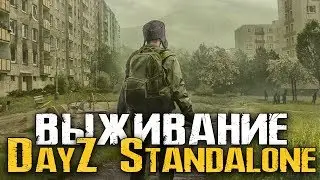 ТРОЛЛЬ КАННИБАЛ - DayZ Standalone [Выживание, Стрим]