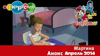 Анонс Мартина ТК Карусель Апрель 2014