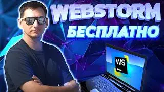 WEBSTORM БЕСПАТНО. КУПИОН НА ПОЛ ГОДА БЕСПЛАТНОГО ВЕБШТОРМА