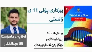 بیرکاری پۆلی 11 ی زانستی - وانەی شازدەیەم - بەشی 3 - 3: ڕیزكراوەكان و جێگۆڕكێ ئەندازەییەكان