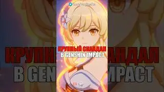 🔥КРУПНЫЙ СКАНДАЛ в Genshin Impact! #shorts #genshinimpact #геншинимпакт