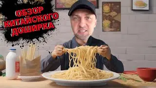 САМЫЕ ВКУСНЫЕ КИТАЙСКИЕ  ДОШИРАКИ ! | ЗУБАРЕВ | ЗУБАРЕВ В КИТАЕ