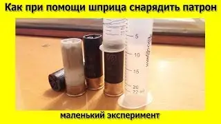 Как при помощи шприца снарядить патрон 12 калибра