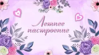 Бесплатный проект для Proshow Producer - Романтическое лето