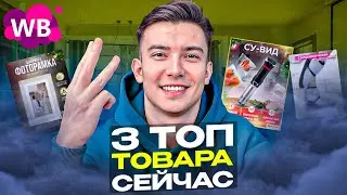 ТОП-3 прибыльные ниши на Вайлдберриз. В какую нишу заходить на Вайлдберриз в 2024 году.