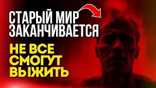 Старый мир заканчивается - Не все смогут выжить