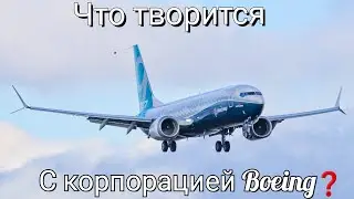 Что творится с корпорацией Boeing❓ Разбор происшествий за 2024 год.
