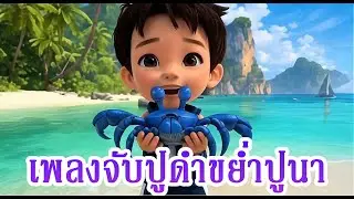 เพลงจับปูดำขยำปูนา เพลงเด็กอนุบาล (Kid Song)