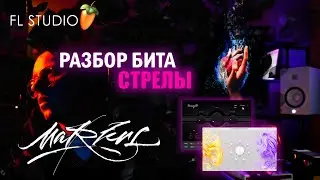 [ РАЗБОР ] бита в треке МАРКУЛ | MARKUL х ТОСЯ ЧАЙКИНА - СТРЕЛЫ ( в сердце бахнули стрелы )