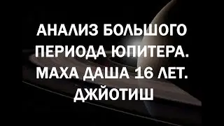 Анализ большого периода Юпитера. Маха даша 16 лет. Джйотиш