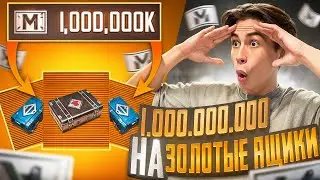 ТРАЧУ 5.000.000.000 НА ЗОЛОТЫЕ КЕЙСЫ 🤯 ИГРАЮ ТОЛЬКО С ТЕМ ЧТО ВЫПАДЕТ С ЗОЛОТОВО КЕЙСА 😍 