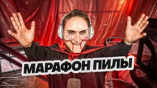 ГУАКАМОЛЕ ПРОВОДИТ МАРАФОН ПИЛЫ **ИГРА НАЧАЛАСЬ**