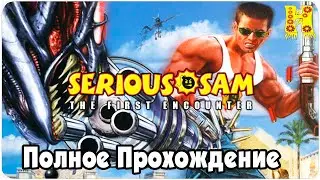 Serious Sam Classics Revolution: The First Encounter - Полное Прохождение