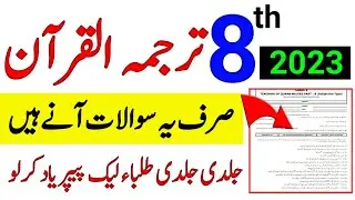 8th Class Teaching Of Quran Final Original Paper 2023-8th Class Quran e Mjaeed PEC Final Paper 2023