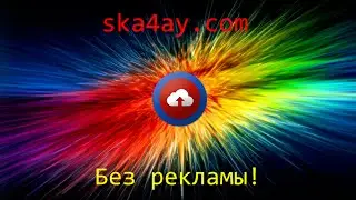 Как скачивать без рекламы с сайта ska4ay.com?