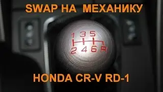 СВАП на Механику Honda CR-V rd1