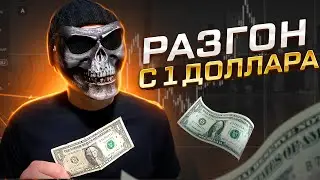 Разгон депозита | Бинарные опционы