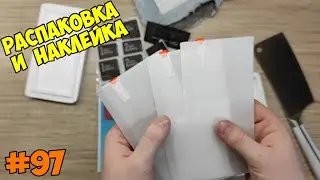 Распаковка и наклейка защитного стекла