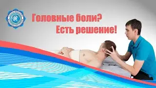 Побеждаем ГОЛОВНЫЕ БОЛИ за 15 минут + САМОМАССАЖ