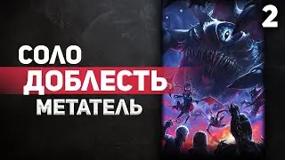 Baldur's Gate 3 - ОДНИМ персонажем НА ДОБЛЕСТИ. Темный Соблазн. Метатель [#2]