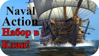 Открыт набор в PVP клан! Победа или на дно. | Naval Action