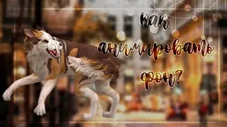 ※Как анимировать фон аниме? WildCraft※ ⊳Original XxBlackDixX⊲
