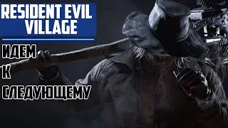 Прохождение игры Resident Evil Village ► ИДЕМ К СЛЕДУЮЩЕМУ