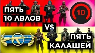 ПЯТЬ КАЛАШЕЙ vs ПЯТЬ 10 LEVEL FАCEIT feat 