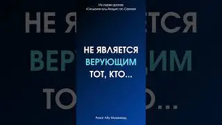 Не является верующим тот, кто… || Ринат Абу Мухаммад