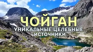 Чойган - уникальные горячие источники в горах, которым нет равных. Тыва (СЕРИЯ 2) 